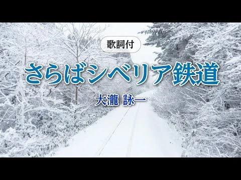 画像 【歌詞付】さらばシベリア鉄道　大瀧詠一