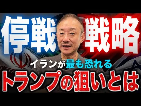 画像 【停戦】アメリカが最も賢い戦略に出た。井川意高がイランとアメリカの停戦の狙いを語る。