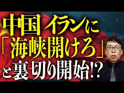 画像 中国がイランに「海峡開けろ 」と裏切り開始！？イラン＆中国共倒れ確定！逆封鎖48時間で突破ゼロ！トランプ大統領「習近平は私を強く抱きしめてくれるだろうとおちょくる！