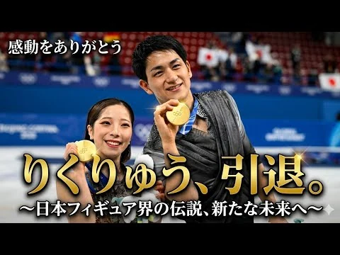 画像 りくりゅう引退発表　日本フィギュア界に輝く金メダルの伝説と2人で歩み出す新たな未来への感動の挑戦