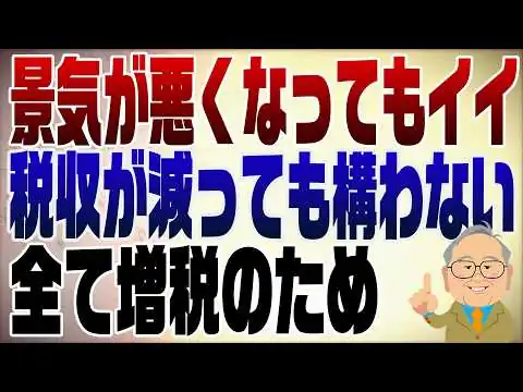 画像 1493回　何としても緊縮財政にしたい財務省が総動員で仕掛けている！