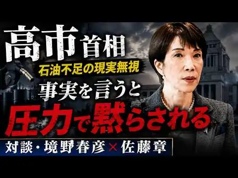 画像 衝撃！石油危機・ナフサ不足の現実を言うと即刻圧力！？事実が隠されている恐ろしさ。資源エネルギー庁・有識者委員・境野春彦。元朝日新聞・記者佐藤章さんと一月万冊