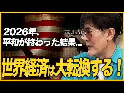 画像 なぜ2026年に世界経済は大転換するのか？これからは「お金」ではなく「物」を持つ国が生き残る？[三橋TV第1162回]三橋貴明・菅沢こゆき