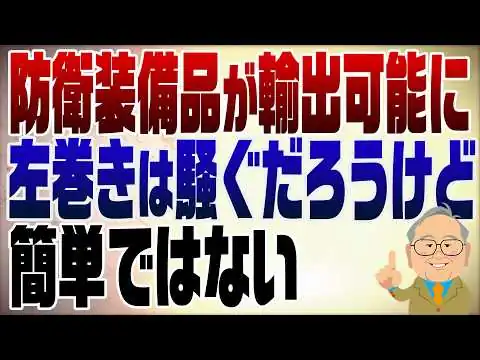 画像 1492回 防衛装備品輸出可能で左巻きが騒ぐだろうけど･･･