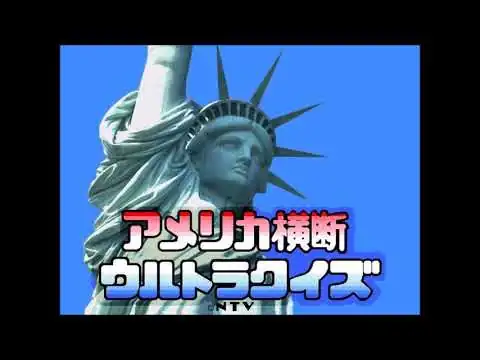画像 アメリカ横断ウルトラクイズメインテーマ　特別篇　高音質版