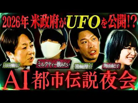 画像 【AI都市伝説】2026年・宇宙人開示のXデー ― 元CIAが明かした"遺体"の在り処│習近平とプーチンの"150歳計画" ― ミルクティー飲みたい×箕輪厚介×山田敏弘×角由紀子