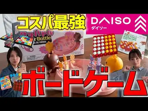 画像 【売り切れ続出】SNSでバズり中のダイソーのボードゲームで遊んでみた