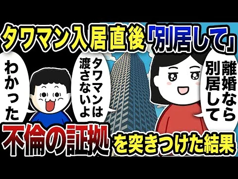 画像 タワマン入居直後に「別居して！」不倫の証拠を突きつけて成敗した結果w【2ch修羅場スレ】