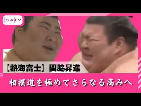 画像 熱海富士が関脇昇進「まだまだ上を目指す」静岡出身96年ぶり快挙