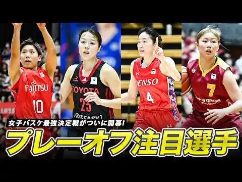 画像 【女子バスケ最強決定戦】これを見れば注目選手がまる分かり！プレーオフの鍵を握る超重要選手のプレーをまとめました！｜京王電鉄 presents Wリーグプレーオフ 2025-26