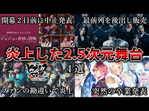 画像 【ゆっくり解説】炎上した2.5次元舞台4選【アニメ】【漫画】