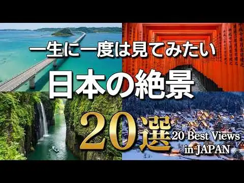 画像 【4K】一生に一度は見たい日本の絶景20選｜息を呑むほど美しい、異世界の旅路。
