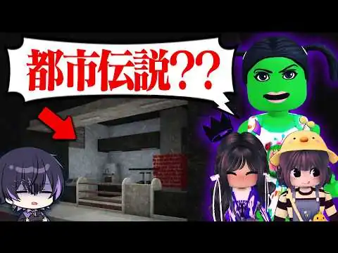 画像 ロブロックスで流行っている「都市伝説」マップをキッズ達と一緒にしてみた結果...【ロブロックス】