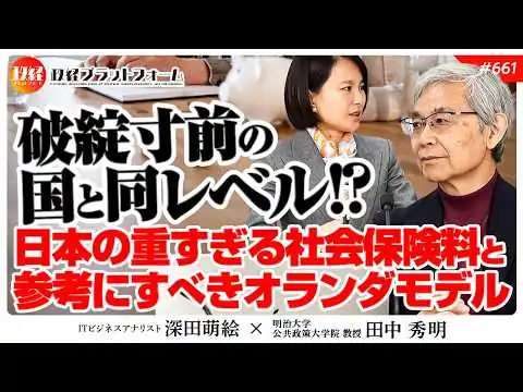 画像 【元財務官僚が警告】破綻寸前の国々と同じ末路？社会保険料の重すぎる負担とオランダの解決策とは？　田中秀明氏