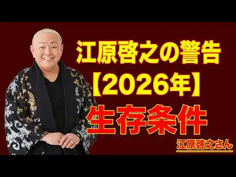 画像 【2026年の予言】江原啓之が語る「生き残る人」の条件とは？| 江原啓之のおと語り