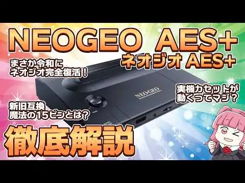 画像 【衝撃】100メガショック再臨！「NEOGEO AES+」が令和に爆誕。ミニとは違う“本物”の正体とは？