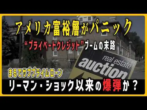 画像 リーマン・ショック以来の爆弾？　“プライベートクレジット”米国の富裕層でブームの末に起きた騒動