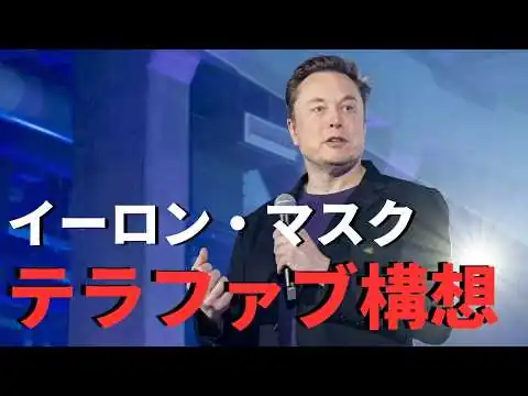 画像 なぜイーロンは半導体工場を作るのか？ テラファブ構想を完全解説