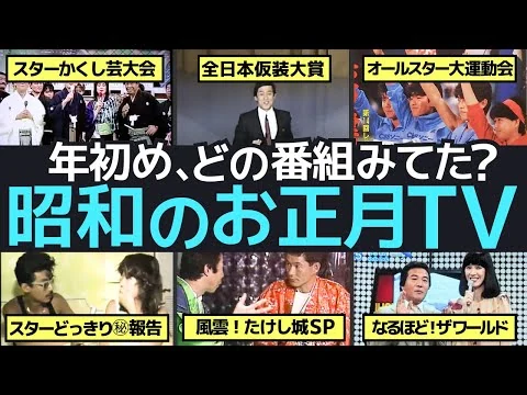 画像 昭和のお正月番組をもう一度！懐かしい正月特番が織りなす懐かしき思い出