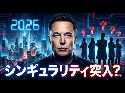 画像 【衝撃】イーロン・マスク「シンギュラリティは来た」宣言の真意とは？2026年に訪れるAI革命と専門家の反論