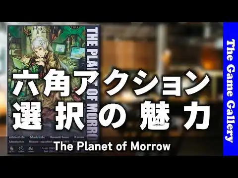 画像 【The Planet of Morrow】独特なアクション選択が見どころ / ボードゲーム レビュー