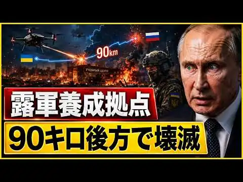 画像 露軍震撼！90キロ後方のドローン養成拠点が一夜で壊滅…日本防衛にも重大警告