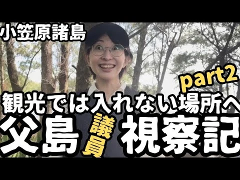画像 【都議会視察】父島に視察に来ました。小笠原諸島視察3日目。後編【南島】【父島母島】【おがさわら丸】