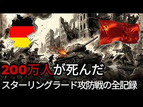画像 【完全版】スターリングラード攻防戦 — 200万人が犠牲になった人類史上最悪の市街戦