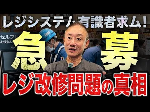 画像 【緊急】レジ改修に1年って本当なの？井川意高が高市内閣の食品減税に伴うレジ問題に斬り込む。