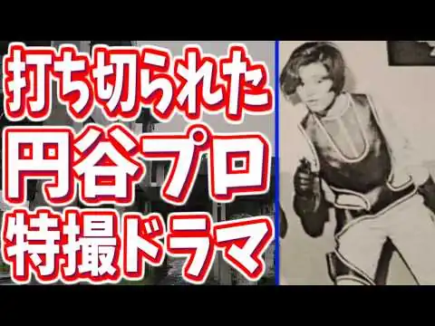 画像 【円谷プロ】大人向けに制作して大失敗してしまった特撮ドラマ【マイティジャック】