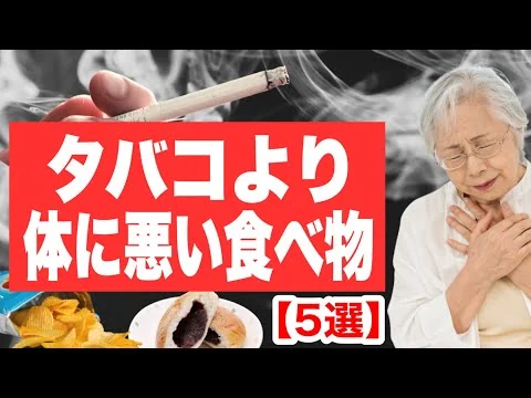 画像 タバコより体に悪い食べ物【5選】