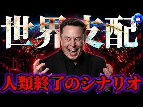 画像 【緊急警告】イーロン・マスクが全部支配する。人類終了までのカウントダウンは始まった。【都市伝説 予言 X money テスラ スペースX ニューラリンク】