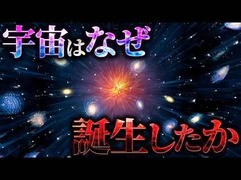 画像 【森羅万象】宇宙はなぜ誕生したのか？