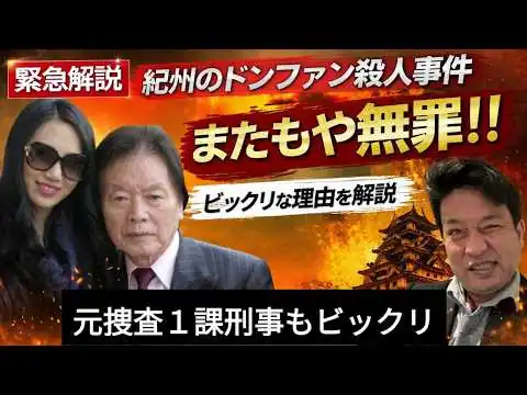 画像 【緊急解説】紀州のドンファン殺人事件 またもや無罪！！の真相　元捜査一課刑事が裁判の裏側を徹底解説。