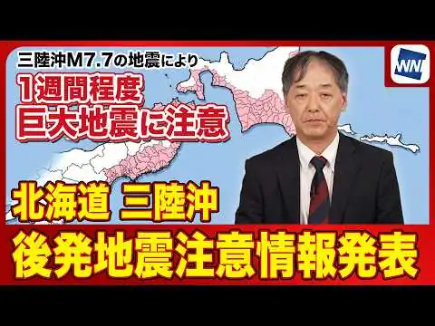 画像 【北海道・三陸沖後発地震注意情報発表】今後1週間程度、平時より巨大地震の発生に注意