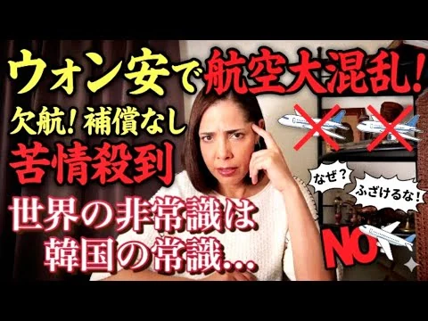 画像 【苦情殺到】ウォン安で韓国の航空会社が大混乱！利用者に補償無し…途上国並みの対応