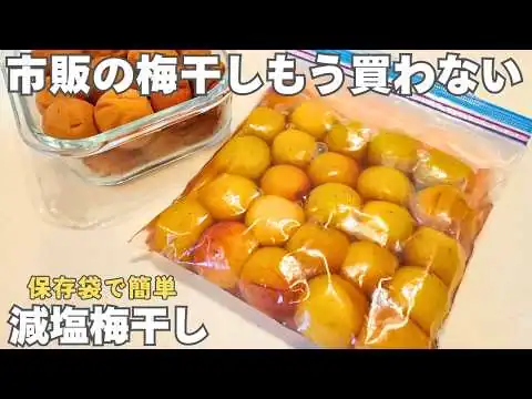画像 【保存版】初めてでも失敗しない減塩梅干しの作り方。塩分はどこまで減らせるのか検証してみた！漬け方から干し方、保存方法まで徹底解説