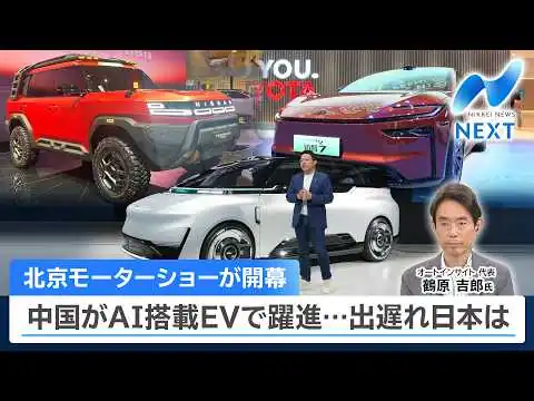 画像 北京モーターショーが開幕 中国がAI搭載EVで躍進…出遅れ日本は
