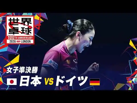 画像 【女子準決勝】日本 vs ドイツ｜世界卓球2026ロンドン100周年大会（団体戦）
