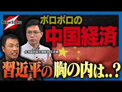 画像 ボロボロの中国経済..習近平に対策なし!?台湾有事に米軍・自衛隊の派遣..台湾で期待度は？【小倉健一×王彦麟 対談第２弾】