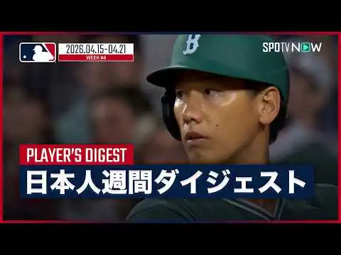 画像 【MLB日本人選手 Weeklyダイジェスト#4】MLB2026シーズン 日本人選手の1週間の活躍を一挙に振り返る！