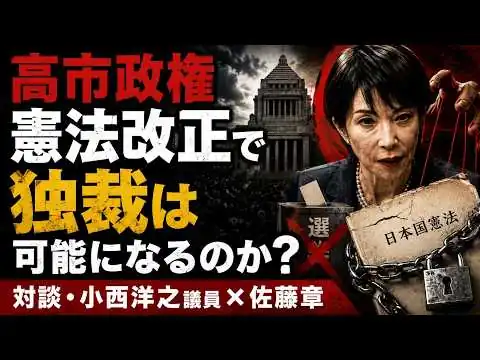 画像 警告！高市早苗が狙う憲法改正、本当の目的とは？参議院議員・立憲民主党・小西洋之。元朝日新聞・記者佐藤章さんと一月万冊