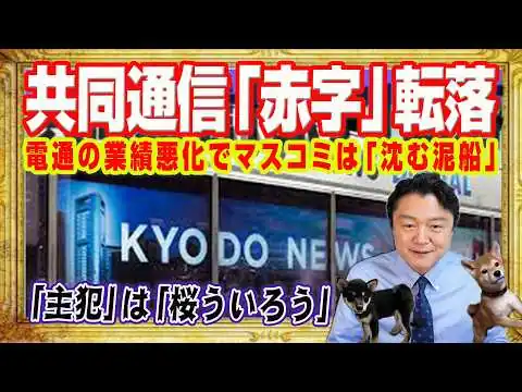 画像 共同通信「赤字」転落。電通の業績悪化でマスコミは「沈む泥船」。新聞協会の嫌がらせでＮＨＫがＳＮＳアカウント閉鎖。「主犯」は迷惑インフルエンサー｜みやわきチャンネル（仮）