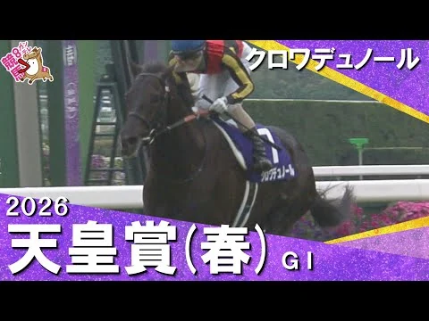 画像 【歴史に残る大接戦】2026年 天皇賞(春)ＧⅠ クロワデュノール　実況：川島壮雄 【カンテレ公式】