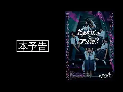 画像  映画『だぁれかさんとアソぼ？』本予告【7月24日(金)全国公開】