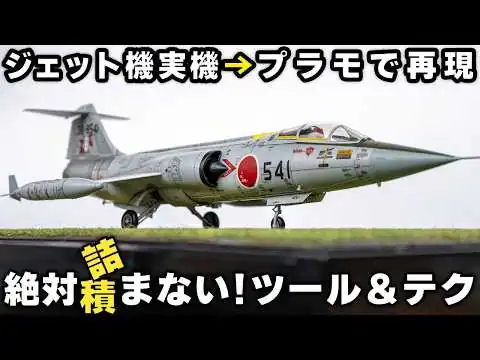 画像 【ジオラマ&全塗装】ファインモールド待望の完全新作F-104J【重大告知アリ】Finemolds 1/72 F-104J Full Build