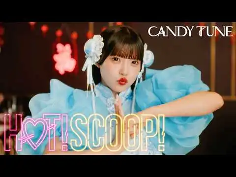 画像 【MV】CANDY TUNE『HOT!SCOOP!』