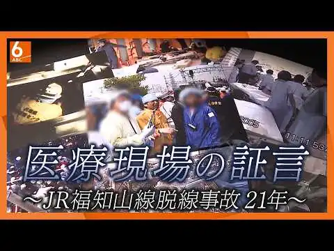 画像 JR福知山線脱線事故21年～救命現場の証言～