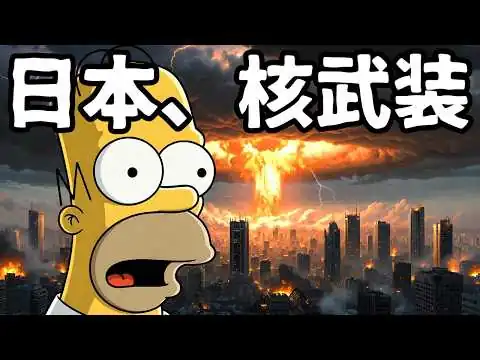 画像 【シンプソンズ最終預言】2026年、日本が核を持つ。平和ボケの終焉と「サナエ・タカイチ」の鉄槌。