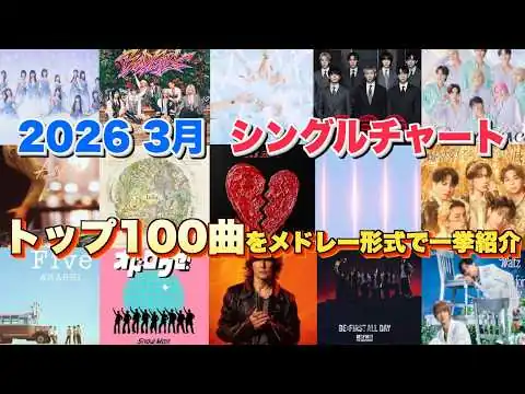画像 【J-pop最新月間ランキング】2026年3月 月間シングルチャートTOP100をメドレー形式で一挙ご紹介